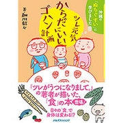 ツレ元気 からだにいいゴハン計画 [単行本]