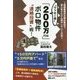 "ワッキー流"「200万円台」ボロ物件"連続投資"術! [単行本]
