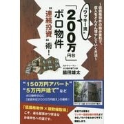 "ワッキー流"「200万円台」ボロ物件"連続投資"術! [単行本]