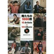 俺たちの1000枚―10 Artists×100 Albums [単行本]