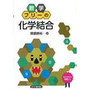 数学フリーの化学結合 [単行本]