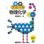 数学フリーの物理化学 [単行本]