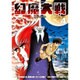 幻魔大戦 Rebirth<４>(少年サンデーコミックス) [コミック]