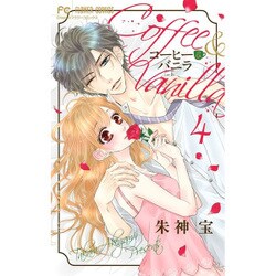 コーヒー＆バニラ<４>(フラワーコミックス) [コミック]