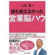誰も教えなかった営業脳ハウ [単行本]