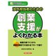 渉外担当者のための創業支援がよくわかる本(地域活性化のための金融実務がよくわかるシリーズ) [単行本]