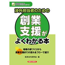 渉外担当者のための創業支援がよくわかる本(地域活性化のための金融実務がよくわかるシリーズ) [単行本]
