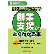 渉外担当者のための創業支援がよくわかる本(地域活性化のための金融実務がよくわかるシリーズ) [単行本]