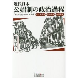 近代日本公娼制の政治過程―「新しい男」をめぐる攻防・佐々城豊寿・岸田俊子・山川菊栄 [単行本]