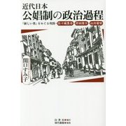 近代日本公娼制の政治過程―「新しい男」をめぐる攻防・佐々城豊寿・岸田俊子・山川菊栄 [単行本]
