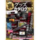 裏グッズカタログ2017 （三才ムックvol.905） [ムックその他]