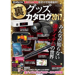 裏グッズカタログ2017 （三才ムックvol.905） [ムックその他]