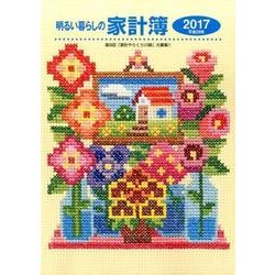 明るい暮らしの家計簿 2017 [単行本]