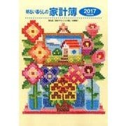明るい暮らしの家計簿 2017 [単行本]