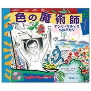 色の魔術師 アンリ・マティスものがたり [絵本]