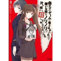 命がけのゲームに巻き込まれたので嫌いな奴をノリノリで片っ端から殺してやることにした〈3〉(HJ文庫) [文庫]