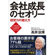 会社成長のセオリー―経営力の鍛え方 [単行本]