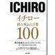 イチロー積み重ねる言葉100： 英和ムック [ムックその他]