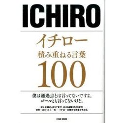イチロー積み重ねる言葉100： 英和ムック [ムックその他]