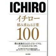 イチロー積み重ねる言葉100： 英和ムック [ムックその他]