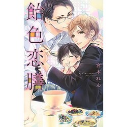 飴色恋膳(リンクスロマンス) [新書]