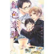 飴色恋膳(リンクスロマンス) [新書]