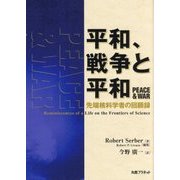 平和、戦争と平和―先端核科学者の回顧録 [単行本]