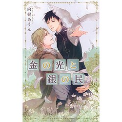 金の光と銀の民(リンクスロマンス) [新書]