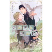 金の光と銀の民(リンクスロマンス) [新書]