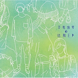 Halo at 四畳半／万有信号の法則-EP