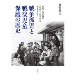 戦争孤児と戦後児童保護の歴史―台場、八丈島に「島流し」にされた子どもたち [単行本]