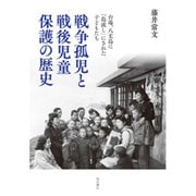 戦争孤児と戦後児童保護の歴史―台場、八丈島に「島流し」にされた子どもたち [単行本]