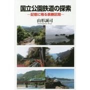 国立公園鉄道の探索―記憶に残る景勝区間 [単行本]
