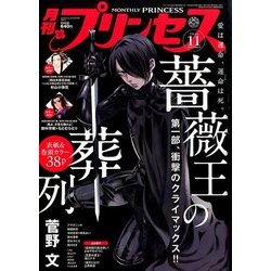 ヨドバシ.com - 月刊 プリンセス 2016年 11月号 [雑誌] 通販【全品無料