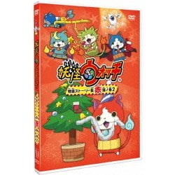 妖怪ウォッチ 特選ストーリー集 赤猫ノ巻2 [DVD]