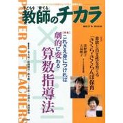 子どもを「育てる」教師のチカラ No.27 [単行本]