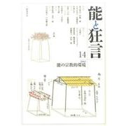 能と狂言 14 [単行本]