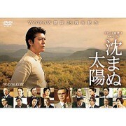沈まぬ太陽 DVD-BOX Vol.2