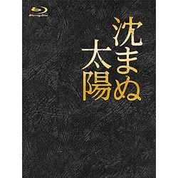 ヨドバシ.com - 沈まぬ太陽 Blu-ray BOX [Blu-ray Disc] 通販【全品無料配達】