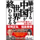 暴走する中国が世界を終わらせる [単行本]