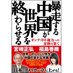 ヨドバシ Com 暴走する中国が世界を終わらせる 単行本 通販 全品無料配達