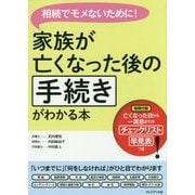 家族が亡くなった後の手続きがわかる本―相続でモメないために! [単行本]