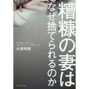 糟糠の妻はなぜ捨てられるのか [単行本]