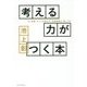 考える力がつく本―本、新聞、ネットの読み方、情報整理の「超」入門 [単行本]