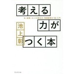 考える力がつく本―本、新聞、ネットの読み方、情報整理の「超」入門 [単行本]