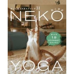 NEKO YOGA―ねこに習うヨガストレッチ31 [単行本]