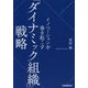 イノベーションを巻き起こす「ダイナミック組織」戦略 [単行本]