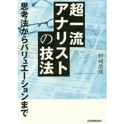 超一流アナリストの技法 思考法からバリュエーションまで [単行本]