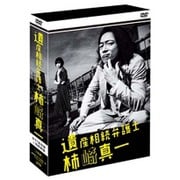 遺産相続弁護士 柿崎真一 DVD-BOX