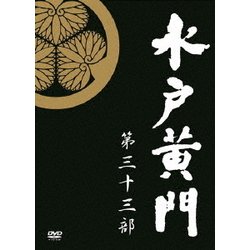 ヨドバシ.com - 水戸黄門 第33部 DVD-BOX [DVD] 通販【全品無料配達】